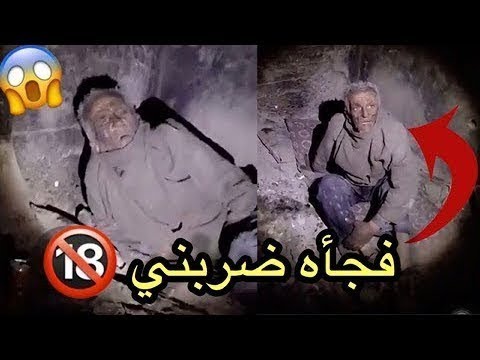 دخل مكان مهجور وفجأه طلع له انسان غريب مغامرة راعي الدوج مع الشخص الغريب