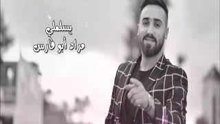 Murad abu fares - Yeslamli 2018 - مراد ابو فارس - يسلملي 2018