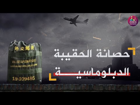 فيديو: هل تتمتع السيارات الدبلوماسية بحصانة؟