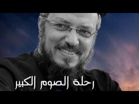 الصوم الكبير وتدريبات الاستعداد والدخول في عمق العلاقة مع الله ابونا داود لمعى ابونا داود لمعي