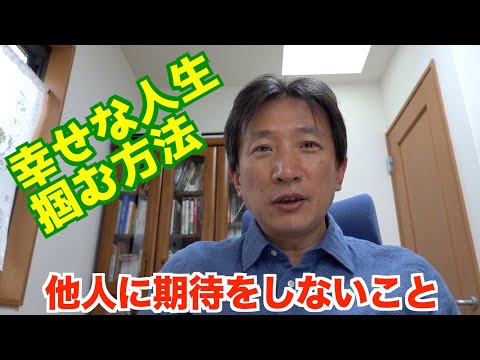 自分に期待しない生き方