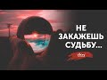 Стихи "Не закажешь судьбу..." Л. Рубальской, читает В. Корженевский (Vikey), 0+