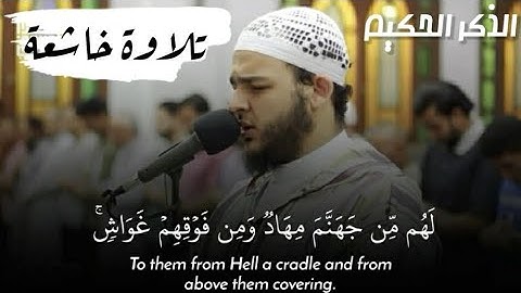 محمد عبادة - (لَهُم مِّن جَهَنَّمَ مِهَادٞ وَمِن فَوۡقِهِمۡ غَوَاشٖۚ) تلاوة خاشعة من سورة الأعراف