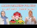 Arabic learning for babies  toddlers        