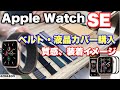 Apple Watch SEオプション品　専用ベルト・液晶カバー購入！質感、装着イメージは？