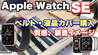 Apple Watch SEオプション品　専用ベルト・液晶カバー購入！質感、装着イメージは？