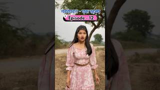 नवरगवन - एक रहसय Episode - 12