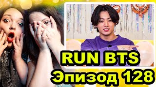 RUN BTS Эпизод 128 РЕАКЦИЯ