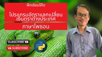 การเขียนโปรแกรมอัตราการแลกเปลี่ยนเงินตราต่างประเทศอย่างง่าย