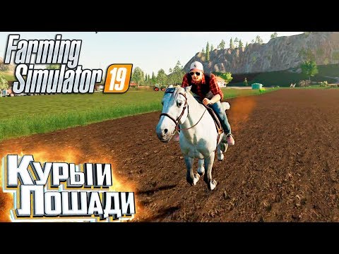 Видео: РАЗВЕДЕНИЕ ЛОШАДЕЙ - #9 - FARMING SIMULATOR 19