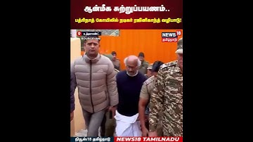 Rajinikanth at Badrinath | ஆன்மீக சுற்றுப்பயணம்..பத்ரிநாத் கோயிலில் நடிகர் ரஜினிகாந்த் வழிபாடு| N18S