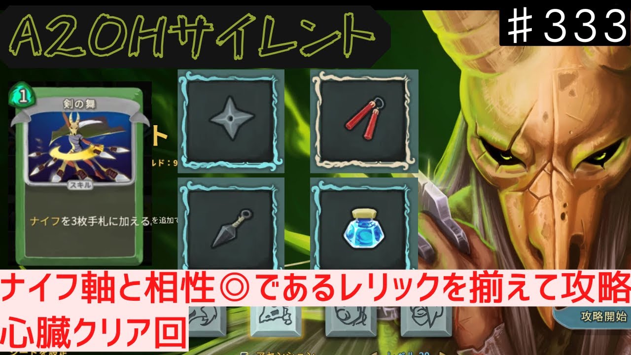 剣の舞 x クナイ x 手裏剣 x ヌンチャク x インク瓶【Slay the Spire】【サイレント】