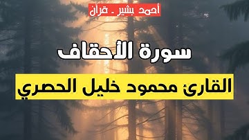 46 - القارئ محمود خليل الحصري - سورة الأحقاف