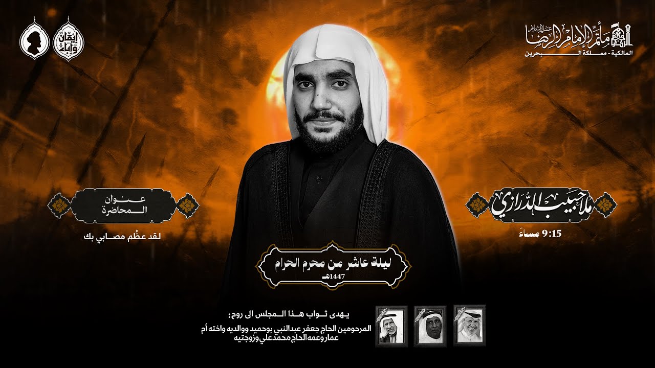 الملا حبيب الدرازي | ليلة 10 محرم الحرام 1447 هـ | مأتم الإمام الرضا (ع) | قرية المالكية