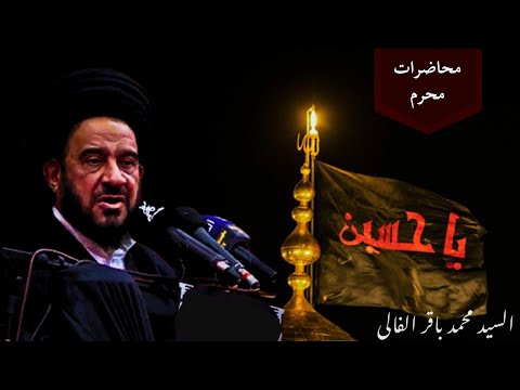 السيد محمد باقر الفالي ليلة  محرم 