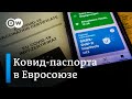 В Евросоюзе вступили в силу ковид-сертификаты