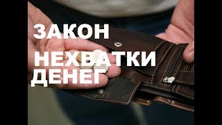 ПОЧЕМУ НЕ ХВАТАЕТ ДЕНЕГ ОТ ЗАРПЛАТЫ ДО ЗАРПЛАТЫ?  ВСЕ ГЕНИАЛЬНО ПРОСТО!