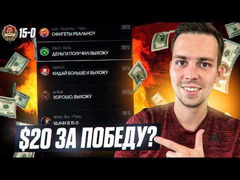 Я КУПИЛ ПОБЕДЫ у СОПЕРНИКОВ в ВИКЕНД ЛИГЕ FC26!
