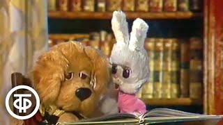 картинка: Спокойной ночи, малыши! Пирог с бананом. Выпуск 1 (1990)