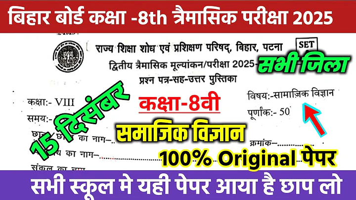 15 December Class 8th Social Science Trimashik Exam 2025 Bihar Board Class 8th Social Science