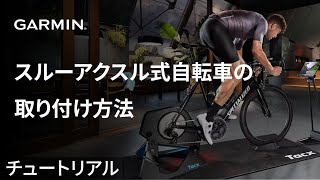 【チュートリアル】Tacx NEO 2T：スルーアクスル式自転車の取り付け方法