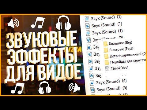 НОВЫЕ ЗВУКОВЫЕ ЭФФЕКТЫ