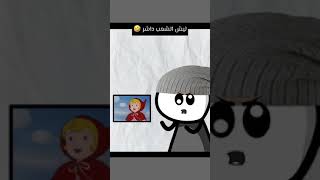 ليش الشعب (خربان) داشر 🤣