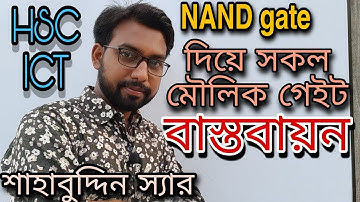 NAND গেইট দিয়ে সকল মৌলিক গেইট বাস্তবায়ন || hsc ict chapter 3 | digital devise logic gate | hsc ict |
