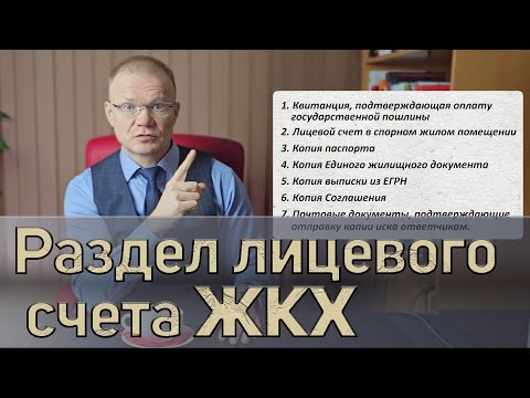 Оплата услуг ЖКХ. Разделение лицевого счета для оплаты.