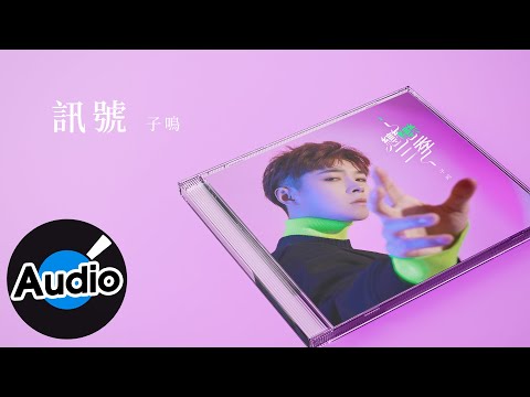 Sleduj 子鳴【訊號】Official Lyric Video na YouTube