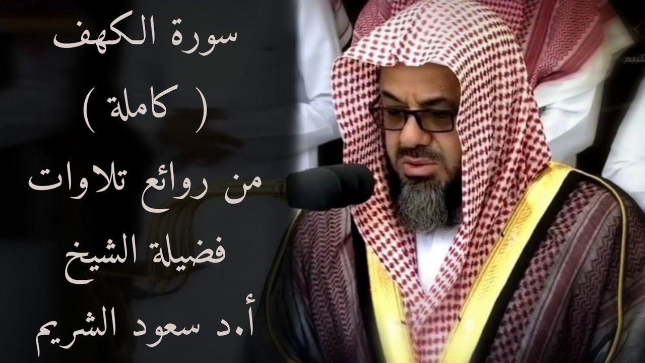 سورة الكهف كاملة بجودة عالية من روائع تلاوات الشيخ سعود الشريم Surat Al-Kahf Sheikh Saud Al Shuraim