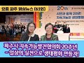 요즘 파주 Yo~Zoom 파주 영상뉴스 (63회) 파주시지속가능발전협의회 20주년 기념식과 일상실천을 위해....
