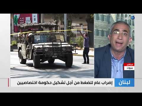 إضراب عام في لبنان بمشاركة أحزاب سياسية بالسلطة ما خيارات سرعة تشكيل الحكومة