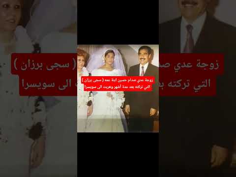 زوجة عدي صدام حسين التي هربت منه