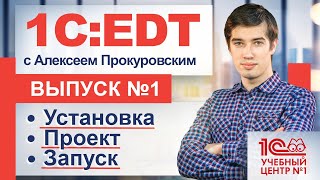 картинка: Теперь бесплатная 1С:EDT - Начало. Скачиваем. Устанавливаем. Запускаем. Смотрим