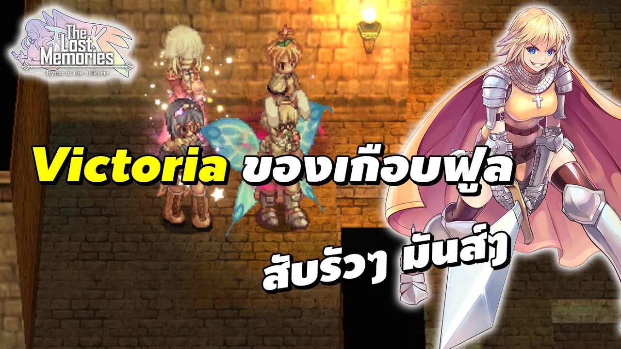 Victoria ของเกือบฟูล ตีเร็ว คริรัว มันส์ๆ Ragnarok The Lost Memories
