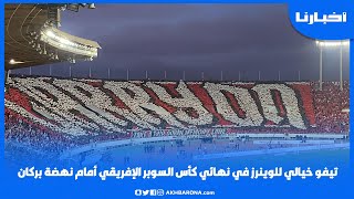 تيفو خيالي للوينرز في نهائي كأس السوبر الإفريقي أمام نهضة بركان