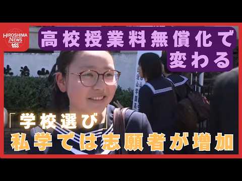 高校授業料無償化で変わる「学校選び」　私学志向が高まり、公立離れが加速　男女共学になった高校も　広島 (2026/04/08 18:57)