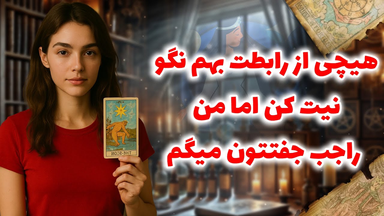 فال شراره - هیچی از رابطت بهم نگو،نیت کن اما من راجب جفتتون میگم