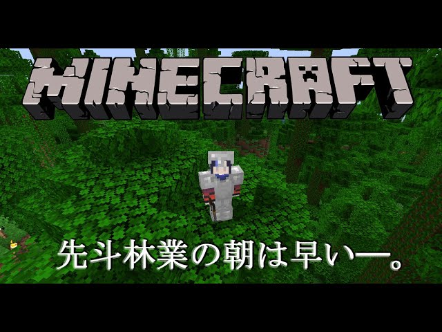 【朝雑談作業マイクラ】先斗林業の朝は早い――。【先斗寧/にじさんじ】のサムネイル