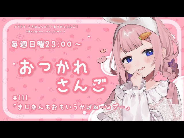 【おつかれさんご】怠惰新年　ゆるゆる定期雑談！第111回！【周央サンゴ】のサムネイル