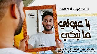 علي ساجوري & مهند عمر - يا عيوني ما تبكي  || New 2022 || اغاني سودانية 2022