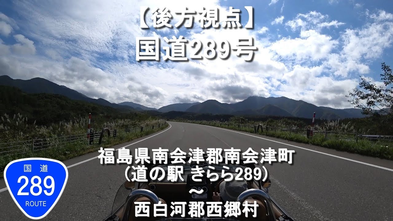 後方視点】国道289号 / 福島県南会津郡南会津町(道の駅 きらら289