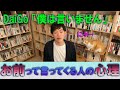 【メンタリストDaiGo】お前と言ってくる人の心理とは！？