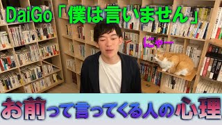 【メンタリストDaiGo】お前と言ってくる人の心理とは！？