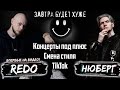 REDO - про русский грайм, TikTok и эмиграцию | Завтра Будет Хуже