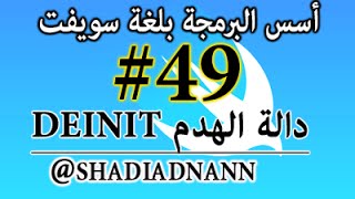 ⁣Swift 49 deinit  سلسلة دروس تعلم لغة سويفت -دالة الهدم