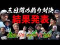 #11 罰ゲームがヤバすぎる！三日間の釣り対決ついに完結！最後の最後までマジで分からないよ！！【宮古VS石垣VS沖縄本島2026】