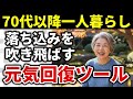 【老後おひとり様対策】独居の寂しさに効く「元気回復リスト」これがないと老後がつらい…