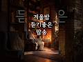🕯겨울밤,잔잔한노래👆전체듣기 #겨울에듣기좋은노래 #겨울플레이리스트 #잔잔한노래 #밤에듣기좋은노래